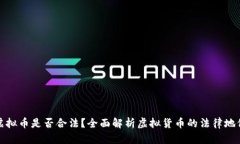 虚拟币是否合法？全面解析虚拟货币的法律地位