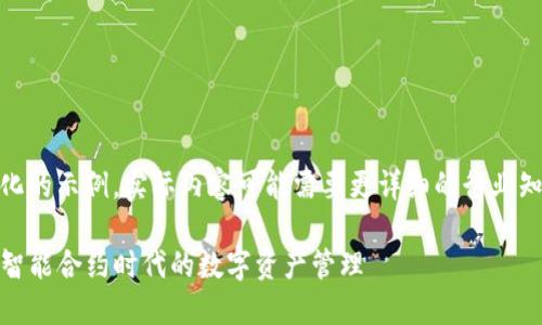 这里是一个简化的示例，实际内容可能需要更详细的行业知识和市场数据

TP1钱包：解密智能合约时代的数字资产管理