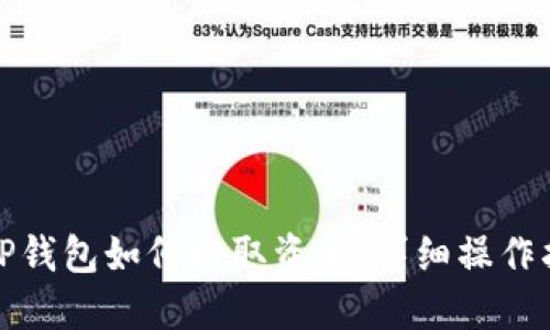 : TP钱包如何提取资金：详细操作指南