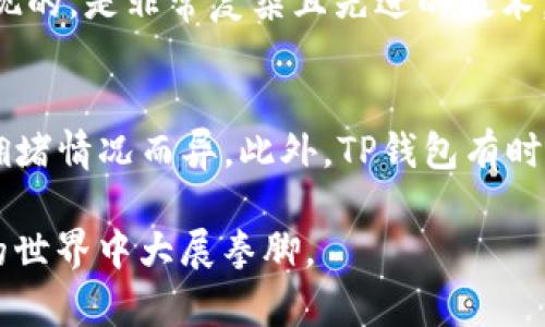   TP钱包百科：一站了解TP钱包的使用、功能与安全性 / 

 guanjianci TP钱包, 区块链, 加密货币, 数字资产, 钱包安全 /guanjianci 

随着区块链技术和加密货币的快速发展，数字资产的管理变得越来越重要。TP钱包作为一种新兴的钱包工具，吸引了众多用户的关注。它不仅支持多种加密货币，还提供安全、便捷的资产管理功能。本文将为您全面介绍TP钱包，包括其基本功能、安全性、使用技巧等，并解答一些用户常见的问题，帮助您更好地理解和使用TP钱包。

TP钱包简介
TP钱包是一款针对区块链资产管理而设计的数字钱包，用户可以通过它安全地存储、转账和交易各种加密货币。与传统钱包不同的是，TP钱包具有去中心化特性，保证用户的资产不会受到第三方的控制。使用TP钱包，用户可以方便地管理自己的数字资产，享受加密货币交易的乐趣。

TP钱包的主要功能
TP钱包提供了一系列实用功能，帮助用户更好地管理和使用他们的加密资产。以下是TP钱包的一些主要功能：

ul
  li多币种支持：TP钱包支持多种主流的加密货币，包括比特币、以太坊、莱特币等，使用户可以方便地管理多种数字资产。/li
  li安全性：TP钱包采用高强度加密技术，保障用户的私钥和交易安全。此外，用户可以选择多重签名和冷存储等功能，提高资产安全性。/li
  li用户友好界面：TP钱包的界面设计，用户可以快速上手，轻松完成充值、转账和查账等操作。/li
  li快速交易：TP钱包支持高频量交易，用户可以在市场波动时及时进行买卖，抓住投资机会。/li
  li社区支持：TP钱包的开发团队和社区活跃，用户可以在社区内交流经验、获取帮助。/li
/ul

TP钱包的安全性
资产安全是用户在选择加密钱包时最关心的问题之一。TP钱包在这方面下了很大功夫，确保用户的资产安全:

ul
  li私钥保护：TP钱包的私钥仅存储在用户的设备上，确保用户自己掌控资产，防止第三方盗取。/li
  li多重签名：用户可以设置多重签名，以增加交易的安全性。这意味着需要多个密钥才能进行一笔交易，增加了不必要的操作风险。/li
  li冷存储：对于长期不打算大额交易的资产，TP钱包建议用户使用冷存储，将私钥离线保存。/li
  li定期审计：TP钱包团队定期进行安全审计，以发现和修复潜在的安全隐患。/li
/ul

如何使用TP钱包
使用TP钱包的流程相对简单，用户只需按照以下步骤进行操作：

ol
  li下载与安装：在官方渠道下载TP钱包，安装到您的设备。/li
  li创建账户：根据提示创建一个新账户，并设置安全密码。确保牢记您的密码，因为找回过程可能比较复杂。/li
  li备份私钥：创建账户后，请务必备份您的私钥，这将是您访问和管理资产的唯一凭证。/li
  li充值与转账：使用您的TP钱包地址为您的钱包充值，您可以选择转账给其他用户或进行资产交易。/li
  li查看资产：在钱包界面，您可以随时查看您的资产总值，进行分析与管理。/li
/ol

TP钱包常见问题解答

问题1：TP钱包如何保障账户安全？
TP钱包为了保障账户安全，从多个方面进行防护。首先，TP钱包的私钥只在用户本地保存，不会上传至服务器。每次交易都需要经过用户的确认，极大降低了账户被盗风险。其次，TP钱包提供了双重身份验证功能，用户可以启用此功能，无论是在登录还是进行交易时都会有额外的步骤进行验证，增加了安全层级。此外，TP钱包也提供了定期的安全审计，及时发现并修复潜在安全漏洞，确保软件的安全性，从而保护用户的资产。

问题2：TP钱包支持哪些加密货币？
TP钱包支持多种加密货币，包括但不限于比特币（BTC）、以太坊（ETH）、莱特币（LTC）、狗狗币（DOGE）等主流数字货币。此外，TP钱包还支持一些较为小众的加密货币，用户可以通过TP钱包的搜索功能方便地找到支持的币种。此外，TP钱包还灵活地加入了许多去中心化应用（DApps），不断更新支持的币种，以适应市场的变化。

问题3：如果丢失了私钥，该如何找回？
在使用TP钱包时，用户务必要备份好私钥，因为私钥丢失意味着无法访问账户中的任何数字资产。如果用户不幸丢失了私钥，而没有备份，他们将无法找回资产。TP钱包无法也不会提供找回服务，因为这些私钥并不存储在TP的钱包服务器中。因此，建议用户在创建TP钱包的时候仔细保管自己的私钥，建议使用硬件钱包或将私钥写在纸上妥善保存，尽量避免将其存储在网上。

问题4：TP钱包是否支持跨链交易？
是的，TP钱包支持跨链交易。通过TP钱包，用户可以在不同区块链之间转账。例如，用户可以将以太坊转账到比特币区块链，或将一种ERC-20代币转换为另一种。这一功能是通过引入中间链技术实现的，是非常复杂且先进的技术，用户只需在钱包内完成简单的指令即可进行跨链交易。这一优势使得TP钱包对用户来说更加方便，有助于用户更灵活地管理自己的资产。

问题5：TP钱包是否收费？
TP钱包本身是不收取任何使用费用的，用户在创建账户和进行交易时不会有额外费用。不过，在进行区块链交易时，用户需支付网络交易费（Gas费）。这些费用由区块链网络收取，具体费用因网络拥堵情况而异。此外，TP钱包有时会针对某些特定功能进行收费，比如某些高级服务或DeFi应用的使用，但这些情况较少，大部分用户在日常使用中不会产生任何费用。

总结来说，TP钱包是一款功能强大且安全的数字资产管理工具。无论您是加密货币的新手还是老手，TP钱包都能够为您提供便捷的管理体验。希望本文对您使用TP钱包有所帮助，让您在数字货币的世界中大展拳脚。