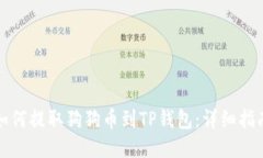 如何提取狗狗币到TP钱包：详细指南