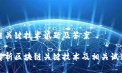 区块链关键技术试题及答案全面解析区块链关键