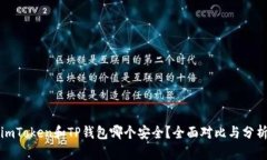 imToken和TP钱包哪个安全？全面对比与分析