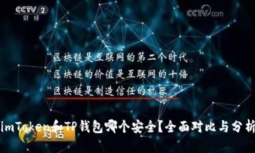 imToken和TP钱包哪个安全?全面对比与分析