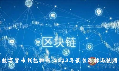 最新数字货币钱包排行：2023年最佳选择与使用指南