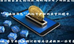     区块链钱包政策背景研究：促进合规与创新的