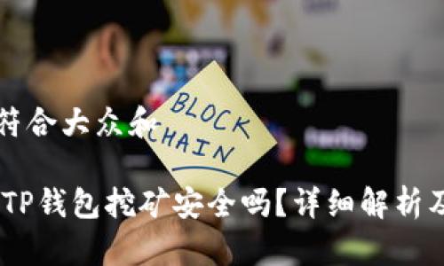 思考一个符合大众和

用USDT在TP钱包挖矿安全吗？详细解析及风险分析