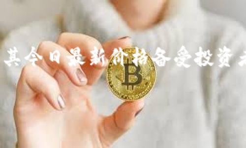 比特币（Bitcoin, BTC）作为最知名的数字货币之一，其今日最新价格备受投资者和爱好者关注。以下是我为您准备的相关和关键词：

今日比特币最新价格和市场动态分析