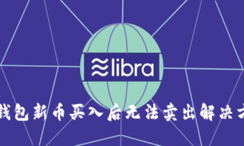 TP钱包新币买入后无法卖出解决方法
