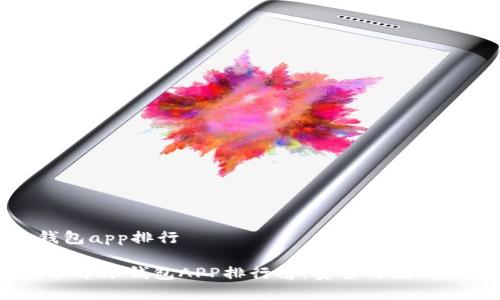 虚拟币冷钱包app排行

2023年虚拟币冷钱包APP排行榜：安全与便利的完美结合