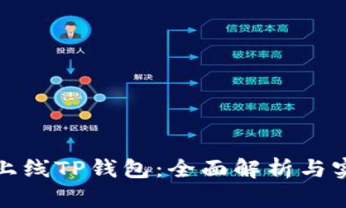 : 如何上线TP钱包：全面解析与实践指南