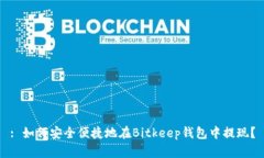 : 如何安全便捷地在Bitkeep钱包中提现？