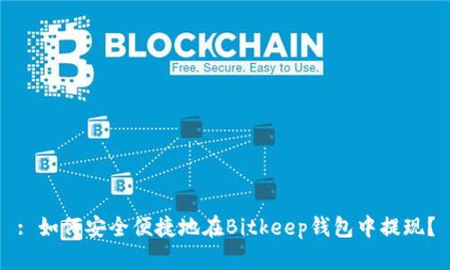: 如何安全便捷地在Bitkeep钱包中提现？