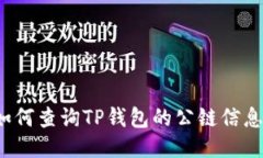 如何查询TP钱包的公链信息？