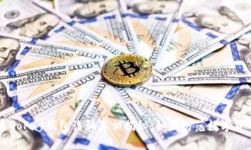 虚拟币GoPay钱包诈骗真相揭秘：如何防范数字货币骗局