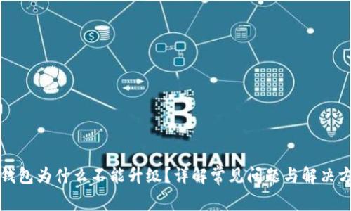 TP钱包为什么不能升级？详解常见问题与解决方案