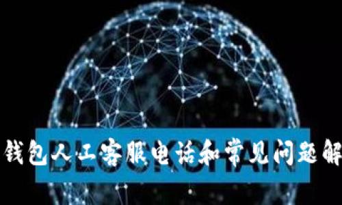 TP钱包人工客服电话和常见问题解答