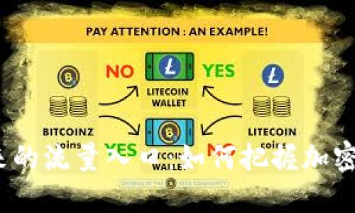  TP钱包未来的流量入口：如何把握加密市场的机遇