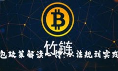 : 区块链钱包政策解读心得：从法规到实践的全面