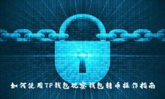 如何使用TP钱包观察钱包转币操作指南