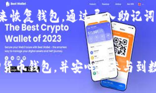   如何在TP钱包中创建货币钱包 / 
 guanjianci TP钱包, 创建货币钱包, 数字货币, 数字钱包, 加密货币 /guanjianci 

介绍
在数字货币日益普及的今天，越来越多的人开始关注如何安全地存储和管理他们的加密资产。TP钱包作为一种广受欢迎的数字货币钱包，提供了一个简单、安全的方式来创建和管理你的数字货币钱包。本文将详细介绍在TP钱包中创建货币钱包的步骤，以及与此相关的一些常见问题。

什么是TP钱包？
TP钱包是一款支持多种数字货币的去中心化钱包。它允许用户在安全的环境中存储、发送和接收各种加密资产。相较于其他类型的钱包，TP钱包的界面友好且功能强大，可以帮助用户日常管理他们的数字资产。TP钱包不仅支持主流的数字货币，如比特币（BTC）、以太坊（ETH）等，还支持许多新兴的去中心化金融（DeFi）项目。用户可以通过TP钱包与去中心化应用（DApp）进行交互，参与流动性挖矿、质押等各种活动。

在TP钱包创建货币钱包的步骤
下面是具体的步骤，帮助用户在TP钱包中创建自己的货币钱包：

h4步骤1：下载和安装TP钱包/h4
首先，你需要在你的一台移动设备上下载TP钱包。可以前往苹果App Store或Android的Google Play商店搜索“TP钱包”进行下载。安装完成后，打开TP钱包应用程序，进入欢迎页面。

h4步骤2：创建新钱包/h4
打开TP钱包后，你会看到“创建新钱包”的选项。点击此选项，系统会提示你设置一个钱包名称和密码。请务必选择一个强密码，以确保你的钱包安全。

h4步骤3：备份助记词/h4
在创建钱包的过程中，TP钱包会生成一组助记词。这是你恢复钱包的重要凭证，请务必妥善保存并备份。将助记词写在纸上，并保存在安全的地方，切勿将其保存在手机或电脑中。

h4步骤4：确认助记词/h4
为确保用户安全，TP钱包会要求你确认助记词。系统会随机提取助记词中的几个词汇，让你重新输入以确保备份完成。

h4步骤5：完成设置/h4
确认无误后，系统会完成最后的设置，你现在就拥有了一个全新的货币钱包。你可以随时开始浏览主界面，查看钱包地址、余额和交易记录。

常见问题解答

h41. TP钱包支持哪些类型的数字货币？/h4
TP钱包支持多种数字货币，包括但不限于比特币（BTC）、以太坊（ETH）、波场（TRX）、莱特币（LTC）等。此外，TP钱包还支持许多去中心化金融项目以及ERC20、TRC20等代币。用户可以通过TP钱包进行跨链转账和管理多种资产，方便快捷地满足不同的投资需求。TP钱包的广泛支持使得用户可以轻松地进行资产管理，利用不同的数字货币进行交易和投资。

h42. 如何安全地备份和恢复我的TP钱包？/h4
备份和恢复TP钱包至关重要，确保用户在遗失手机或遭遇其他不可预知的事件后能够重新获得对其数字资产的控制。首先，你需要妥善保存生成的助记词。这是恢复钱包的唯一方式。把助记词写在纸上，放在一个安全的地方。其次，如果你已经备份了助记词，在需要恢复钱包时，打开TP钱包，选择“导入钱包”选项，然后输入助记词。系统会自动恢复你的数字钱包。

h43. TP钱包的安全性如何？/h4
TP钱包采用去中心化存储技术，用户的私钥不会被服务器记录，确保了用户资产的安全。用户的加密资产完全掌控在自己手中，减少了被黑客攻击的风险。此外，TP钱包还拥有多重安全机制，包括密码保护、指纹识别、面部识别等。用户还应定期更新密码，保持设备的安全性，避免使用不安全的公共Wi-Fi网络进行交易。这些措施都能提高TP钱包的安全性，确保用户的数字资产不会受到损失。

h44. 如何在TP钱包中进行交易？/h4
在TP钱包中进行交易的过程非常简单。首先，选择要发送的加密货币，输入接收方的钱包地址。在确认信息无误后，填写发送的金额，点击发送按钮。系统会要求输入你的密码以确认此次交易。完成密码验证后，交易就会发送出去。在TP钱包中，你可以实时查看交易状态，监控资金的流动。需要注意的是，每笔交易可能会涉及到网络手续费，确保你的钱包中有足够的余额以完成交易。

h45. 如果我忘记了钱包密码怎么办？/h4
如果你忘记了TP钱包的密码，直接恢复的方法是不存在的。钱包密码的设计旨在确保用户的资产安全，因此TP钱包本身并不存储任何用户的密码信息。如果你无法进入钱包，你需要通过助记词来恢复钱包。通过导入助记词，你可以重新设置钱包的密码。不过，确保你在操作时是安全的，并在私密的环境中进行，以避免助记词泄露。

总结
TP钱包的创建和使用过程非常简单，适合各类用户。在数字货币的管理上，了解钱包的创建、备份与安全等基础知识十分重要。通过本文的详细介绍，希望能够帮助你顺利地创建和管理自己的TP货币钱包，并安心地参与到数字货币的世界中。在使用的过程中，不断提高自己的安全意识和操作技能，确保你的投资和资产安全。