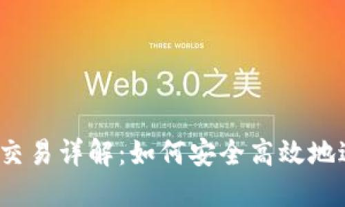  区块链钱包交易详解：如何安全高效地进行资产管理