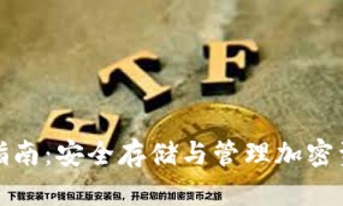 : TP钱包使用指南：安全存储与管理加密资产的完美伴侣