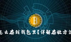 : 数字货币怎么存到钱包里？详解存放方法与注意