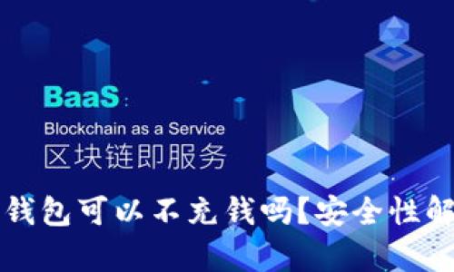 TP钱包可以不充钱吗？安全性解析