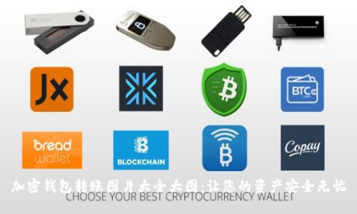 加密钱包转账图片大全大图：让您的资产安全无忧