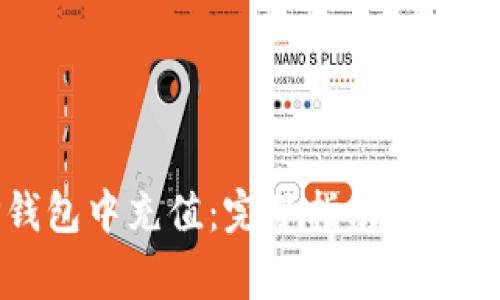 如何在TP钱包中充值：完整指南与常见问题解答