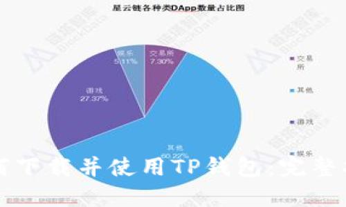 如何下载并使用TP钱包：完整指南
