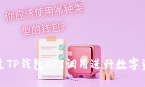 如何通过TP钱包API调用进行数字资产管理