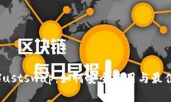 TP钱包与Justswap：如何安全使用与最佳实践指南