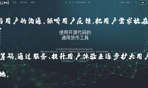   TP钱包的未来：市场的消亡与重生之路 / 

 guanjianci TP钱包, 加密货币, 数字资产, 钱包安全, 区块链技术 /guanjianci 

在过去的几年里，加密货币市场经历了迅猛发展，各种各样的钱包应用程序层出不穷，使得用户能方便地存储和管理其数字资产。然而，随着市场环境的不断变化，某些钱包却面临了市场萎缩的问题。TP钱包便是其中之一。尽管加密货币的需求依然存在，TP钱包却似乎逐渐退出了用户的视野。那么，TP钱包究竟经历了怎样的发展历程？它的市场未来又将如何？以下是对TP钱包深入分析的详细内容，以及相关问题的探讨。

一、TP钱包的背景与发展

TP钱包是一个提供加密货币存储与管理服务的钱包应用。它为用户提供多种加密货币的支持，方便他们在不同的资产之间进行管理和交易。早期的TP钱包凭借良好的用户体验和安全性赢得了一批忠实用户，其界面友好、操作简单，尤其是在小额交易及日常支付中表现得尤为出色。

然而，随着市场竞争的加剧，TP钱包面临着越来越多的挑战。例如，许多新的钱包应用程序以更为精准的用户需求和更强大的功能进入市场，让用户有了更多的选择。由于纷繁复杂的加密产品，用户的兴趣也在不断分散，从而导致TP钱包的市场份额逐渐缩水。

二、TP钱包市场萎缩的原因

TP钱包市场萎缩的原因可归结为以下几点：

1. 激烈的市场竞争随着加密货币的普及，钱包行业呈现出百花齐放的局面。越来越多的竞争对手提供了功能齐全、用户友好的钱包，甚至许多新兴项目还融入了DeFi等新兴领域，使得TP钱包面临巨大的竞争压力。

2. 用户体验问题尽管TP钱包早期以用户体验为卖点，但随着产品迭代的停滞，用户体验方面未能跟上时代的步伐，许多用户反馈在使用过程中出现了卡顿、操作复杂等问题，导致他们选择寻找其他服务。

3. 安全性问题安全一直是用户关注的焦点。然而，TP钱包在过去的一些事件中出现过安全漏洞及用户资产被盗情况，导致用户对其安全性产生疑虑，从而选择放弃使用该钱包。

4. 市场教育不足虽然TP钱包自身在一定时期内进行了市场推广，但总体来说，对于加密货币及其钱包的市场教育仍然不够，这直接影响了用户的下载意愿及使用体验。

三、TP钱包的未来展望

面对困境，TP钱包是否还有机会重回市场的中心呢？答案并非完全悲观。

1. 产品迭代与技术升级TP钱包。如果能够针对用户反馈进行有效的产品迭代，提升其功能与用户体验，或许能够吸引用户回归。

2. 安全性提升加强安全性，推出更为安全的存储解决方案和保护措施，能够提升用户对钱包的信任度，进而吸引更多用户。

3. 积极的市场营销通过与各大交易所、加密项目的战略合作，重新吸引流失的用户。此外，利用社交媒体进行市场教育，提升用户对加密货币的认知水平，也能有效提升整体用户群体，进而促进TP钱包的使用频率。

4. 社区建设通过营造良好的用户社区氛围，加强用户交流与互动，能够增强用户的归属感，提升用户的活跃度。

问题探讨

问题一：TP钱包是否安全？

安全性一直是用户在选择加密钱包时的首要考虑因素。TP钱包在过去曾出现过几种安全问题，用户资产的安全性受到了威胁。对此，TP钱包团队需要加强对安全漏洞的监测和修补，同时推出多重签名、冷存储等安全措施，提升整体的安全性。在信息加密技术日益成熟的情况下，TP钱包必须逐步完善其安全体系，以保证用户资产的安全。

问题二：TP钱包的用户界面如何？

用户界面设计直接影响用户对钱包的使用体验。TP钱包虽然早期凭借友好的用户界面吸引了很多用户，但在市场发展期间，用户体验的提升显得尤为重要。如果TP钱包能够从用户反馈出发，进行有针对性的界面更新与，简化操作流程，使更多用户能够轻松上手，则能有效提高其用户留存率和活跃度。

问题三：加密货币的未来趋势是什么？

尽管市场波动较大，加密货币的未来仍旧存在广泛的潜力。未来随着智慧合约、去中心化金融（DeFi）等技术的发展，加密市场将迎来新的突破。据此，TP钱包应该把握潮流，不断进行技术创新，并对产品进行及时的迭代，提供符合市场需求的功能与服务，从而以更加切合时代需求的姿态重新融入市场。

问题四：TP钱包如何恢复市场份额？

要恢复市场份额，TP钱包需要采取多方面的对策。首先，要针对用户最关心的安全性、流畅性进行提升；其次，加大市场推广力度，通过社交媒体和合作伙伴的支持重建品牌形象。此外，加强与用户的沟通，倾听用户反馈，把用户需求放在首位，才能重新赢得用户的信任与支持。

问题五：TP钱包与竞争对手相比的优势在哪里？

虽然TP钱包在竞争中处于劣势，但其仍然有一些可以挖掘的优势。例如，现有的用户基础、较为成熟的技术框架、以及一定的品牌认知度。TP钱包可以利用这些优势，将其转化为市场竞争的筹码，通过服务、提升用户体验来逐步扩大用户群。同时，坚持用户为本的理念也是TP钱包赢得竞争对手的关键。

在加密货币发展的浪潮中，TP钱包面临的挑战与机遇并存。虽然市场一度萎缩，但只要勇于改革，积极适应市场需求，就有望在未来的市场中重新崭露头角。只有不断创新，才能立于不败之地。