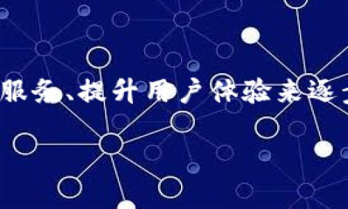   TP钱包的未来：市场的消亡与重生之路 / 

 guanjianci TP钱包, 加密货币, 数字资产, 钱包安全, 区块链技术 /guanjianci 

在过去的几年里，加密货币市场经历了迅猛发展，各种各样的钱包应用程序层出不穷，使得用户能方便地存储和管理其数字资产。然而，随着市场环境的不断变化，某些钱包却面临了市场萎缩的问题。TP钱包便是其中之一。尽管加密货币的需求依然存在，TP钱包却似乎逐渐退出了用户的视野。那么，TP钱包究竟经历了怎样的发展历程？它的市场未来又将如何？以下是对TP钱包深入分析的详细内容，以及相关问题的探讨。

一、TP钱包的背景与发展

TP钱包是一个提供加密货币存储与管理服务的钱包应用。它为用户提供多种加密货币的支持，方便他们在不同的资产之间进行管理和交易。早期的TP钱包凭借良好的用户体验和安全性赢得了一批忠实用户，其界面友好、操作简单，尤其是在小额交易及日常支付中表现得尤为出色。

然而，随着市场竞争的加剧，TP钱包面临着越来越多的挑战。例如，许多新的钱包应用程序以更为精准的用户需求和更强大的功能进入市场，让用户有了更多的选择。由于纷繁复杂的加密产品，用户的兴趣也在不断分散，从而导致TP钱包的市场份额逐渐缩水。

二、TP钱包市场萎缩的原因

TP钱包市场萎缩的原因可归结为以下几点：

1. 激烈的市场竞争随着加密货币的普及，钱包行业呈现出百花齐放的局面。越来越多的竞争对手提供了功能齐全、用户友好的钱包，甚至许多新兴项目还融入了DeFi等新兴领域，使得TP钱包面临巨大的竞争压力。

2. 用户体验问题尽管TP钱包早期以用户体验为卖点，但随着产品迭代的停滞，用户体验方面未能跟上时代的步伐，许多用户反馈在使用过程中出现了卡顿、操作复杂等问题，导致他们选择寻找其他服务。

3. 安全性问题安全一直是用户关注的焦点。然而，TP钱包在过去的一些事件中出现过安全漏洞及用户资产被盗情况，导致用户对其安全性产生疑虑，从而选择放弃使用该钱包。

4. 市场教育不足虽然TP钱包自身在一定时期内进行了市场推广，但总体来说，对于加密货币及其钱包的市场教育仍然不够，这直接影响了用户的下载意愿及使用体验。

三、TP钱包的未来展望

面对困境，TP钱包是否还有机会重回市场的中心呢？答案并非完全悲观。

1. 产品迭代与技术升级TP钱包。如果能够针对用户反馈进行有效的产品迭代，提升其功能与用户体验，或许能够吸引用户回归。

2. 安全性提升加强安全性，推出更为安全的存储解决方案和保护措施，能够提升用户对钱包的信任度，进而吸引更多用户。

3. 积极的市场营销通过与各大交易所、加密项目的战略合作，重新吸引流失的用户。此外，利用社交媒体进行市场教育，提升用户对加密货币的认知水平，也能有效提升整体用户群体，进而促进TP钱包的使用频率。

4. 社区建设通过营造良好的用户社区氛围，加强用户交流与互动，能够增强用户的归属感，提升用户的活跃度。

问题探讨

问题一：TP钱包是否安全？

安全性一直是用户在选择加密钱包时的首要考虑因素。TP钱包在过去曾出现过几种安全问题，用户资产的安全性受到了威胁。对此，TP钱包团队需要加强对安全漏洞的监测和修补，同时推出多重签名、冷存储等安全措施，提升整体的安全性。在信息加密技术日益成熟的情况下，TP钱包必须逐步完善其安全体系，以保证用户资产的安全。

问题二：TP钱包的用户界面如何？

用户界面设计直接影响用户对钱包的使用体验。TP钱包虽然早期凭借友好的用户界面吸引了很多用户，但在市场发展期间，用户体验的提升显得尤为重要。如果TP钱包能够从用户反馈出发，进行有针对性的界面更新与，简化操作流程，使更多用户能够轻松上手，则能有效提高其用户留存率和活跃度。

问题三：加密货币的未来趋势是什么？

尽管市场波动较大，加密货币的未来仍旧存在广泛的潜力。未来随着智慧合约、去中心化金融（DeFi）等技术的发展，加密市场将迎来新的突破。据此，TP钱包应该把握潮流，不断进行技术创新，并对产品进行及时的迭代，提供符合市场需求的功能与服务，从而以更加切合时代需求的姿态重新融入市场。

问题四：TP钱包如何恢复市场份额？

要恢复市场份额，TP钱包需要采取多方面的对策。首先，要针对用户最关心的安全性、流畅性进行提升；其次，加大市场推广力度，通过社交媒体和合作伙伴的支持重建品牌形象。此外，加强与用户的沟通，倾听用户反馈，把用户需求放在首位，才能重新赢得用户的信任与支持。

问题五：TP钱包与竞争对手相比的优势在哪里？

虽然TP钱包在竞争中处于劣势，但其仍然有一些可以挖掘的优势。例如，现有的用户基础、较为成熟的技术框架、以及一定的品牌认知度。TP钱包可以利用这些优势，将其转化为市场竞争的筹码，通过服务、提升用户体验来逐步扩大用户群。同时，坚持用户为本的理念也是TP钱包赢得竞争对手的关键。

在加密货币发展的浪潮中，TP钱包面临的挑战与机遇并存。虽然市场一度萎缩，但只要勇于改革，积极适应市场需求，就有望在未来的市场中重新崭露头角。只有不断创新，才能立于不败之地。