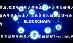 首先，关于TronLink钱包的使用体验和安全性，确实