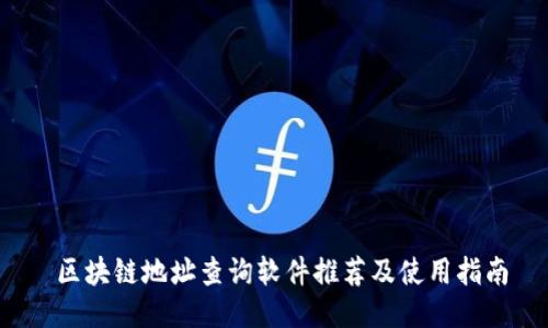  区块链地址查询软件推荐及使用指南
