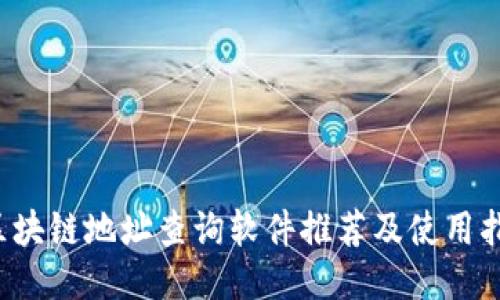  区块链地址查询软件推荐及使用指南