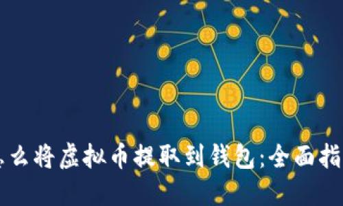 怎么将虚拟币提取到钱包：全面指南