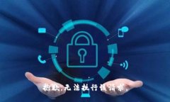 抱歉，无法执行该请求。