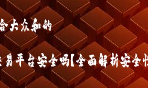 思考一个符合大众和的

: Bitbury交易平台安全吗？全面解析安全性及使用指南