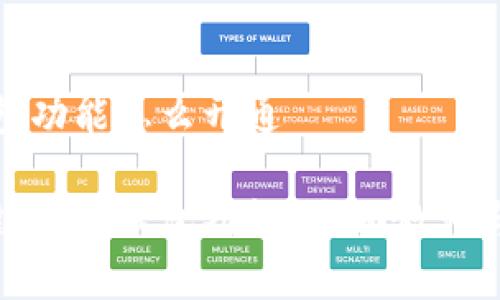 区块链钱包红包功能怎么开通

如何开通区块链钱包红包功能？全面教程与常见问题解答