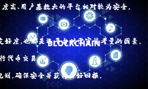   如何在TP钱包中销售PIG代币？ / 

 guanjianci TP钱包, PIG代币, 加密货币交易, 钱包使用, 虚拟资产管理 /guanjianci 

随着加密货币的普及，越来越多的用户开始关注各类代币的交易方式和管理工具。TP钱包作为一个相对新颖但功能强大的加密货币钱包，吸引了不少用户的注意。本文将详细介绍如何在TP钱包中销售PIG代币，帮助广大用户更好地理解这一过程。

首先，我们需要明确什么是PIG代币。PIG（Pig Token）是一种基于区块链技术的虚拟资产，通常用作某种项目的内通证，其价值可能受市场供需、项目进展等多重因素的影响。因此，了解如何有效地销售这一代币显得尤为重要。

一、TP钱包的基本介绍

TP钱包是一款支持多种区块链资产的移动端钱包，用户可以使用它进行各种加密货币的存储、发送和交易。TP钱包的主要功能包括但不限于：安全存储数字资产、实现快速转账、参与项目的代币销售等。由于其操作简单、功能全面，TP钱包迅速在业界获得了较高的知名度。

用户在使用TP钱包时，可以通过下载APP并注册账户来进入钱包的主界面。在主界面中，用户可以找到他们的资产列表，包括PIG代币。如果用户已经持有PIG代币并且想要出售，TP钱包为他们提供了方便的途径来实现这一操作。

二、销售PIG代币的准备工作

在进行PIG代币销售之前，有几项准备工作需要进行：

1. **确认代币拥有量**：在TP钱包中查看自己拥有的PIG代币数量，了解当前市场环境，以便决定合适的销售价位。

2. **了解市场行情**：通过交易所或加密货币网站，获取PIG代币的当前市场价格和历史价格走势。这将帮助用户合理定价，避免因定价过低或过高而造成损失。

3. **选择交易平台**：虽然TP钱包本身支持多种交易功能，但也可考虑直接在交易所买卖PIG代币，如币安、火币等，选择适合自己的交易平台。

三、在TP钱包中出售PIG代币的步骤

接下来，我们重点介绍在TP钱包中如何出售PIG代币：

1. **打开TP钱包**：登录您的TP钱包账户，确保您的账户安全且处于最新状态。

2. **找到PIG代币**：在钱包资产列表中找到PIG代币，点击进入PIG的详细页面。

3. **选择出售功能**：在PIG代币的详细页面中，用户将看到“出售”或“交易”选项。选择此选项后，进入代币出售设置页面。

4. **设置出售参数**：在出售页面中，需要输入想要出售的数量以及希望的出售价格；注意，这里可以选择限价出售或市价出售。限价出售是指设定一个价格，只有在市场达到这个价格时才会成交；市价出售则会以当前市场价格尽快出售。

5. **确认并交易**：一旦设置完毕，检查所有信息无误后，点击“确认”按钮，本次出售将在TP钱包中完成。用户可能需要确认一些安全信息，如输入交易密码。

6. **查看交易记录**：交易完成后，用户可以在“交易记录”中查看售出PIG代币的具体信息，如时间、数量及售价等。

四、在销售PIG代币过程中常见的注意事项

在进行PIG代币的销售时，有几个注意事项不可忽视：

1. **安全性**：确保TP钱包和交易所账户的安全，定期更改密码，避免钓鱼诈骗等情况发生。

2. **市场波动**：加密货币市场价格波动较大，因此对于价格设定要保持关注，适时做出调整。如果市场突然上涨，可以考虑调整出售价；如果市场下跌，可以选择临时停止出售。

3. **手续费**：在进行交易时需注意各类手续费的计算，如网络手续费及平台手续费。这些费用可能会影响最终收入，需谨慎核对。

五、可能相关问题与详细解答

1. 如何评估PIG代币的市场价值？

评估PIG代币的市场价值，可以从多个方面进行观察：

首先，用户需要密切关注PIG代币的成交量，以及在主要交易所的表现。成交量代表了市场对该代币的认可程度，成交量越大，通常意味着较好的流动性和市场认可。

其次，查看PIG代币的历史价格走势，可以通过技术分析的方式来了解其过往的价格高点和低点。这为用户提供了一个价格区间参考，可以帮助做出更为明智的交易决策。

其次，研究项目背景和技术白皮书也十分重要，了解项目的实用性、团队及其愿景等内容，会对PIG代币的潜在价值产生影响。因此，项目的进展、合作伙伴关系、市场合作等信息都需要多加留意。

最后，可以使用一些分析工具和平台，例如CoinMarketCap等，直接查看PIG代币的市值、排名和相关动态，这些数据能辅助用户快速了解代币在市场中的站位。

2. TP钱包的安全性如何保证？

TP钱包的安全性是用户首先需要考虑的问题。TP钱包采用了多重安全措施，以保护用户的数字资产：

一方面，TP钱包提供了私钥和助记词的加密存储，用户私钥始终存储在用户设备上，避免了因中心化管理造成的资产丢失风险。用户应妥善保存助记词，避免在不安全的环境中输入。

另一方面，TP钱包也具备二次身份验证（2FA），登录时可以选择启用该功能，即使密码泄露，黑客也很难进入账户，最大程度保护用户资金安全。

此外，用户还应定期进行账户安全检查，监控异常交易，并及时更改账户密码。保持设备系统更新，避免使用公共Wi-Fi等也有助于降低安全风险。

3. PIG代币的未来前景如何？

判断PIG代币的未来前景需要综合考量项目的基本面和市场环境：

首先，分析其技术和应用场景，PIG代币是否具备实际应用价值，是否能够解决现实问题，能够区分其未来生存能力。如果项目加强了与其他行业的合作，拓宽了应用场景，那无疑会对其未来有利。

其次，关注项目团队的背景和执行力也是关键要素。强大的团队可以在遇到问题时快速调整战略，保持项目的发展活力。

最后，需关注整体的市场环境。加密货币市场受监管、技术发展等多方因素影响，一旦市场的需求和环境发生改变，也会对PIG代币的价格和存在持续产生影响。

4. 在TP钱包中出售代币后，如何管理收益？

出售PIG代币后，如何管理收益将直接影响到用户的投资效果。以下是一些建议：

首先，建议将收益分拆，不建议一次性投入全部收益到另一项投资中，可以根据个人风险承受能力分配到不同的资产中，这样可以有效降低风险。

其次，记录每次交易的收益和损失，有助于后续进行个人财务管理。了解资金流动情况、收益来源，可以更清晰地做出适时调整。

同时，及时关注市场变化，如果有好的对冲资产和投资机会，能够及时调整投资组合。也要考虑市场的波动性，根据不同情况决定是继续持有资产还是即时变现。

5. 如何选择合适的交易平台进行PIG代币交易？

选择合适的交易平台是进行PIG代币交易的关键。首先，要选择被广泛认可、合法合规的交易平台。一般来说，知名度高、用户基数大的平台相对较为安全。

其次，注意查看平台的交易手续费及提现规则，不同平台的费率差异可能会直接影响到收益。

另外，可用阅读各类对比分析网站，根据用户反馈和评价确定平台的用户体验如何。平台的流动性、交易量、接口友好度，也都是选平台时需审慎考量的因素。

最终，用户可以开启模拟交易进行体验，通过体验不同平台的使用感受，从而找到一款最适合自己的交易平台进行代币交易。

通过以上的探讨，相信大家对如何在TP钱包中销售PIG代币有了全面的了解，切记在交易时时刻保持警惕，合理规划，确保安全并获得良好回报。