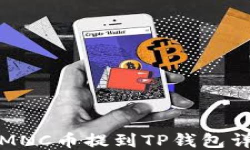 
小黄人MNC币提到TP钱包详细教程