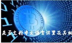 Ledger钱包是否支持中文语言设置及其相关功能解