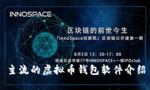 主流的虚拟币钱包软件介绍