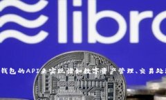 tp钱包api开发是一个热门话题，尤其是在区块链和