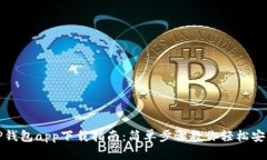 TP钱包app下载指南：简单步骤教你轻松安装