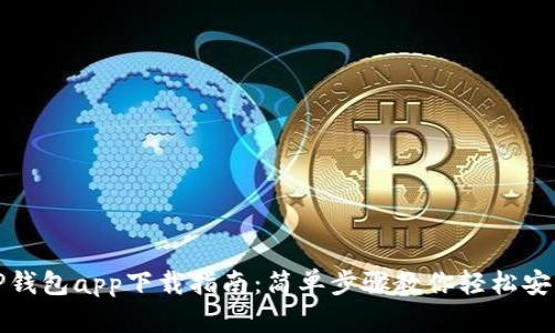 TP钱包app下载指南：简单步骤教你轻松安装